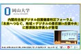 【岡山大学】内閣府主催のデジタル田園健康特区フォーラム「未来へつなぐ、地域×デジタルの最前線in吉備中央」に那須保友学長らが登壇