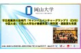 【岡山大学】学生起業家の登竜門「キャンパスベンチャーグランプリ（CVG）中国大会」で岡山大学生が最優秀賞・特別賞・奨励賞を受賞