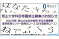 【岡山大学】科目等履修生募集のお知らせ：2022年度 岡山大学全学教育・学生支援機構基幹教育センター副専攻コース（日本語教育コース）