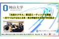 【岡山大学】「光創ネクサス」第5回ミーティングを開催～光でつながる知と未来： 異分野融合を目指す研究拠点～