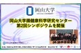 【岡山大学】岡山大学腸健康科学研究センター「第2回シンポジウム」を開催