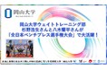 【岡山大学】岡山大学ウェイトトレーニング部の杉野浩生さんと八木響平さんが「全日本ベンチプレス選手権大会」で大活躍！
