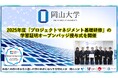 【岡山大学】2025年度「プロジェクトマネジメント基礎研修」の学習証明オープンバッジ授与式を開催