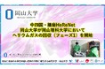 【岡山大学】中四国・播磨HeReNet　岡山大学が岡山理科大学においてヘリウムガスの回収（フェーズ1）を開始