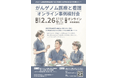 【岡山大学】がんゲノム医療中核拠点病院 岡山大学病院 2025年度 第7回人材育成セミナー「がん医療ゲノムと看護～オンライン事例検討会～」〔2/26,木 オンライン開催〕