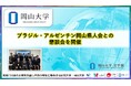 【岡山大学】ブラジル・アルゼンチン岡山県人会との懇談会を開催