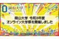 【岡山大学】令和３年度オンライン大学祭を開催しました
