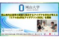 【岡山大学】岡山県内企業等の課題を解決するアイデアを学生が考える「リアルBiz学生アイデアソン2026」を開催