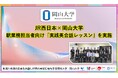 【岡山大学】JR西日本×岡山大学：駅業務担当者向け「実践英会話レッスン」を実施