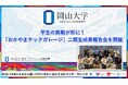 【岡山大学】学生の挑戦が形に！「おかやまテックガレージ」二期生成果報告会を開催