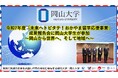 【岡山大学】令和7年度「未来へトビタテ！おかやま留学応援事業」成果報告会に岡山大学生が参加～岡山から世界へ、そして地域へ～