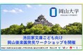 【岡山大学】池田家文庫こども向け岡山後楽園発見ワークショップを開催