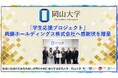 【岡山大学】「学生応援プロジェクト」両備ホールディングス株式会社へ感謝状を贈呈