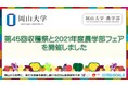 【岡山大学】第45回収穫祭と2021年度農学部フェアを開催しました