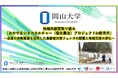 【岡山大学】地域共創型取り組み「おかやまシネコカルチャー（協生農法）プロジェクトin新見市」～企業の余剰資源を活用した鳥獣害対策フェンスの設置と地域交流の深化～