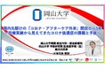 【岡山大学】国内先駆けの「コロナ・アフターケア外来」開設から5年～診療実績から見えてきたコロナ後遺症の課題と予後～