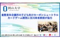 【岡山大学】倉敷青年会議所の子ども向けカーボンニュートラルカードゲーム開発に吉川幸准教授が協力