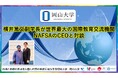 【岡山大学】横井篤文副学長が世界最大の国際教育交流機関NAFSAのCEOと対談