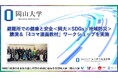 【岡山大学】避難所での健康と安全＜岡大×SDGs×地域防災＞講演＆「4コマ漫画教材」ワークショップを実施