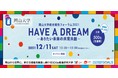 【岡山大学】岡山大学統合報告フォーラム2021〔12/11(土),オンライン〕