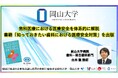 【岡山大学】歯科医療における医療安全を体系的に解説　書籍「知っておきたい歯科における医療安全対策」を出版