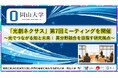 【岡山大学】「光創ネクサス」第7回ミーティングを開催～光でつながる知と未来： 異分野融合を目指す研究拠点～