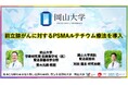 【岡山大学】前立腺がんに対するPSMAルテチウム療法を導入