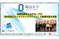 【岡山大学】髙橋和教授らのグループが「第8回岡山テックプラングランプリ」で最優秀賞を受賞！