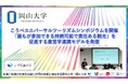 【岡山大学】こうべユニバーサルツーリズムシンポジウムを開催 「誰もが参加できる持続可能で責任ある観光」を促進する産官学連携モデルを発信