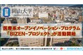 【岡山大学】医療系オープンイノベーション・プログラム「BIZEN-プロジェクト」が活動開始!