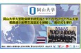 【岡山大学】岡山大学大学院保健学研究科とタイのマハサラカム大学看護部が国際交流協定を締結し、調印式を挙行