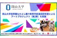 【岡山大学】岡山大学なかよし園で教育学部清田研究室によるアートプロジェクト（第2弾）を実施