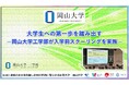 【岡山大学】大学生への第一歩を踏み出す－岡山大学工学部が入学前スクーリングを実施－