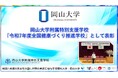 【岡山大学】岡山大学附属特別支援学校が「令和7年度全国健康づくり推進学校」として表彰