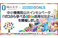 【岡山大学】中小機構岡山大インキュベータ「ゼロから学べるSDGs活用セミナー」を開催しました