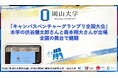 【岡山大学】「キャンパスベンチャーグランプリ全国大会」に本学の伏谷健太郎さんと森本翔大さんが出場！ 全国の舞台で健闘