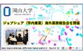 【岡山大学】ジョブシェア（学内兼業）海外業務報告会を開催