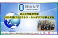 【岡山大学】岡山大学経済学部2025年度ECBOラオス・カンボジア研修を実施