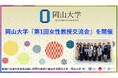 【岡山大学】岡山大学「第1回女性教授交流会」を開催