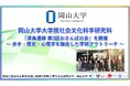【岡山大学】岡山大学大学院社会文化科学研究科が「津島遺跡 第3回おさんぽの会」を開催～歩き・歴史・心理学を融合した学術アウトリーチ～