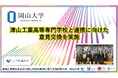 【岡山大学】津山工業高等専門学校と連携に向けた意見交換を実施