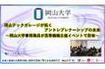 【岡山大学】岡山テックガレージが拓くアントレプレナーシップの未来～岡山大学事務職員が高専機構主催イベントで登壇～