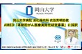 【岡山大学】岡山大学病院消化器内科の衣笠秀明助教がAMED「革新的がん医療実用化研究事業」に採択