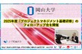 【岡山大学】2025年度「プロジェクトマネジメント基礎研修」のフォローアップ会を開催