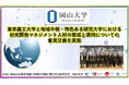 【岡山大学】東京農工大学と地域中核・特色ある研究大学における研究開発マネジメント人材の育成と運用についての意見交換を実施