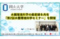 【岡山大学】水圏環境科学の最前線を共有「第2回水圏環境科学セミナー」を開催