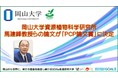 【岡山大学】資源植物科学研究所の馬建鋒教授のグループが発表した論文が「PCP論文賞」に決定!