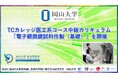 【岡山大学】TCカレッジ医工系コース中級カリキュラム「電子顕微鏡試料作製（基礎）」を開催