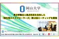 【岡山大学】異分野融合と拠点形成を志向した「微生物エクスプローラーズ」 第12回ミーティングを開催