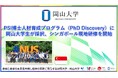 【岡山大学】PSI博士人材育成プログラム（PhD Discovery）に岡山大学生が採択、シンガポール現地研修を開始